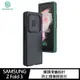 NILLKIN SAMSUNG Z Fold 3 潤鏡液態矽膠殼