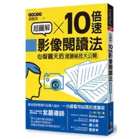 在飛比找蝦皮商城優惠-超圖解10倍速影像閱讀法: 心智圖天后速讀祕技大公開/胡雅茹