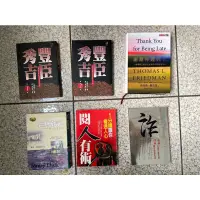 在飛比找蝦皮購物優惠-《二手書》豐臣秀吉1、豐臣秀吉2、謝謝你遲到了、白鯨記、閲人