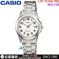 在飛比找Yahoo!奇摩拍賣優惠-【金響鐘錶】預購,全新CASIO LTP-1215A-7B2