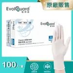 【EVOLGUARD 醫博康】CLASSIC多用途丁腈NBR檢診手套 100入/盒(白色/無粉/一次性/醫療手套)