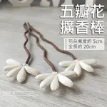 ▌OMYFUN ▌《五瓣花擴香棒》籐枝/擴香花/婚佈道具/香薰精油/香氛棒/造型藤枝/乾燥花/COCODOR