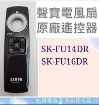 在飛比找Yahoo!奇摩拍賣優惠-現貨 聲寶電風扇SK-FU14DR  SK-FU16DR遙控