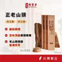 在飛比找蝦皮商城優惠-【聖寶華香品】 正老山頭 拜拜香 相傳系列 尺六 細枝 沉香