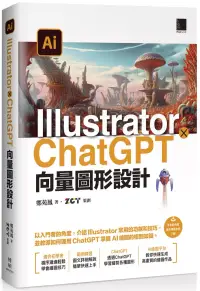 在飛比找博客來優惠-Illustrator × ChatGPT 向量圖形設計