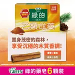 ★即期良品★ 綠的GREEN 藥皂消毒殺菌80GX6入組(效期2024/10)｜瘋加碼★滿額再享折扣