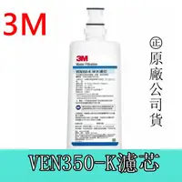 在飛比找蝦皮購物優惠-3M VEN350-K 抑垢生飲 專用濾心 ㊣原廠公司貨 現