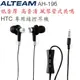 ★Alteam AH-196 風琴管 HTC 專用線控耳機 SAMSUNG i9100 S2 i9220 NOTE支援使用 耳道式 麥克風 免持 氣孔 鈦震板 斜入耳管式共鳴腔