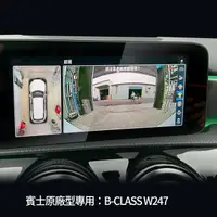 在飛比找蝦皮商城優惠-BENZ B W247 原廠型專用 3d 360 環景系統 