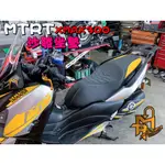 ◎熱血沸騰◎MTRT XMAX XMAX300 手工修改坐墊 科技皮 坐墊 泡棉 沙發樣式 沙發 LOGO 總統椅