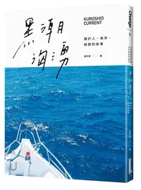 在飛比找誠品線上優惠-黑潮洶湧: 關於人、海洋、鯨豚的故事