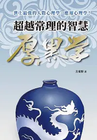 在飛比找誠品線上優惠-超越常理的智慧厚黑學