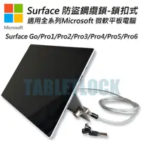 在飛比找PChome24h購物優惠-Surface 防盜鎖-鎖扣式-適用微軟全系列Surface