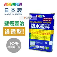 在飛比找樂天市場購物網優惠-【強力滲透】 防治壁癌 日本Asahipen 強力防水防潮 