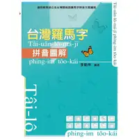 在飛比找樂天市場購物網優惠-台灣羅馬字拼音圖解（1CD）