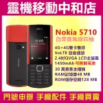 [空機自取價]NOKIA 5710 XPRESSAUDIO/按鍵機/4G/老人機/長輩機/2.4吋/自帶真無線耳機