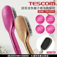 在飛比找樂天市場購物網優惠-TESCOM TIB25 TIB25TW 超音波負離子樁油艷