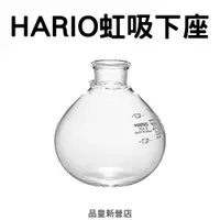 在飛比找蝦皮商城精選優惠-日本HARIO虹吸下座｜虹吸下座 虹吸壺 虹吸 煮咖啡 黑咖