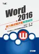 Word 2016實力養成暨評量解題秘笈