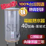 台灣🇹🇼製造 40加侖熱水器 落地式熱水器 不鏽鋼 標準型電熱水器 電熱水器原廠保固BSMI商檢局認證 字號R54109