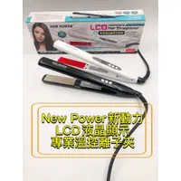 在飛比找蝦皮購物優惠-【微風髮品】知名品牌New Power 快速加熱超導MCH鈦