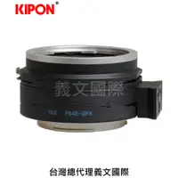 在飛比找樂天市場購物網優惠-Kipon轉接環專賣店:PRO T&S P645-GFX(F