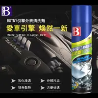 在飛比找PChome24h購物優惠-【BOTNY汽車/工業】引擎外表/工業機器表面 清洗劑 65