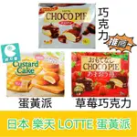 [新雙福]日本 LOTTE樂天 巧克力派 草莓巧克力派 蛋黃派