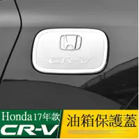 在飛比找蝦皮購物優惠-Honda 本田CR-V 5代 CRV5油箱蓋裝飾貼油箱蓋亮