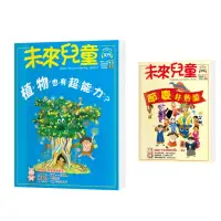 在飛比找momo購物網優惠-圖書日限時折扣★【未來兒童】《未來兒童》NO.109+《未來