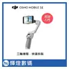 DJI OSMO MOBILE SE 手機三軸穩定器 折疊 手持雲台 (公司貨)