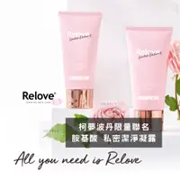 在飛比找蝦皮商城精選優惠-【Relove】私密潔淨凝露 Relove X 柯夢波丹 限