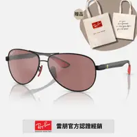 在飛比找PChome24h購物優惠-【RayBan 雷朋】限量法拉利聯名款 碳纖維偏光太陽眼鏡(