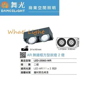 舞光 AR111 專用 LED 無邊框 雙燈 四角嵌燈/崁燈空台-LED-25063WR