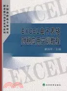 在飛比找三民網路書店優惠-EXCEL試算表財稅應用實訓教程（簡體書）