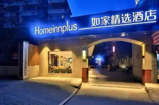 如家精選-杭州武林廣場沈塘橋地鐵站Home Inn Plus-Hangzhou Wulin Square Shentangqiao Metro Station
