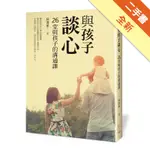 與孩子，談心：26堂與孩子的溝通課[二手書_全新]11316028187 TAAZE讀冊生活網路書店