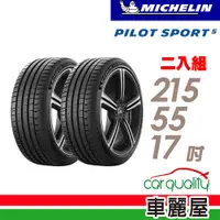 在飛比找蝦皮商城優惠-【Michelin 米其林】輪胎_米其林_PS5-21555