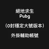 在飛比找蝦皮購物優惠-⭐免費贈送帳號⭐🔥國外內部防封🎮『PUBG絕地求生外掛輔助帳