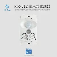 在飛比找Yahoo!奇摩拍賣優惠-Hip Kwan「協群光電」 PIR-612 嵌入式感應器 
