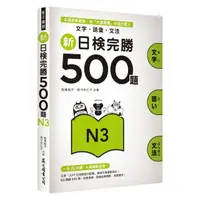 在飛比找momo購物網優惠-新日檢完勝500題N3：文字．語彙．文法