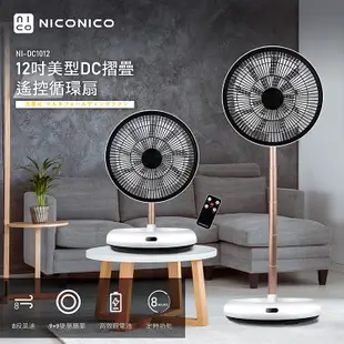 【蝦幣回饋5%】【NICONICO】12吋美型DC摺疊遙控循環扇 NI-DC1012 無線充電 摺疊扇 靜音扇 電風扇