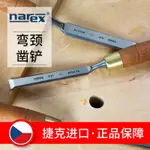 捷克進口NAREX木工鏟鑿彎頸鑿子手工鏟子工具榫卯清理海威工場木工鑿2408