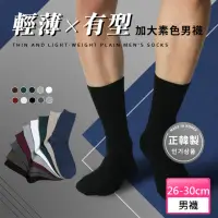 在飛比找momo購物網優惠-【哈囉喬伊】韓國襪子 基本款素色加大男性中筒襪 男襪 M3(
