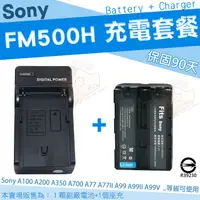 在飛比找蝦皮購物優惠-SONY NP FM500H 套餐 副廠 電池 充電器 座充