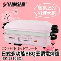 在飛比找momo購物網優惠-【山崎】日式多功能BBQ烹調電烤爐(SK-5710BQ)