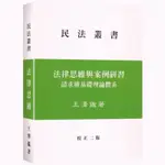 法律思維與案例研習：請求權基礎理論體系(校正2版)(2023年6月出版)(王澤鑑) 墊腳石購物網