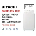 【全家家電】日立 直立洗衣機 BWX110GS 琉璃白 另售 BWV120FS (詢問享優惠)