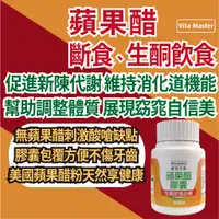 在飛比找蝦皮購物優惠-維他大師 美國蘋果醋粉 蘋果醋 膠囊 168 斷食 生酮飲食