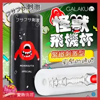 在飛比找蝦皮商城優惠-GALAKU-怪獸飛機杯 緊緻刺激型 黑